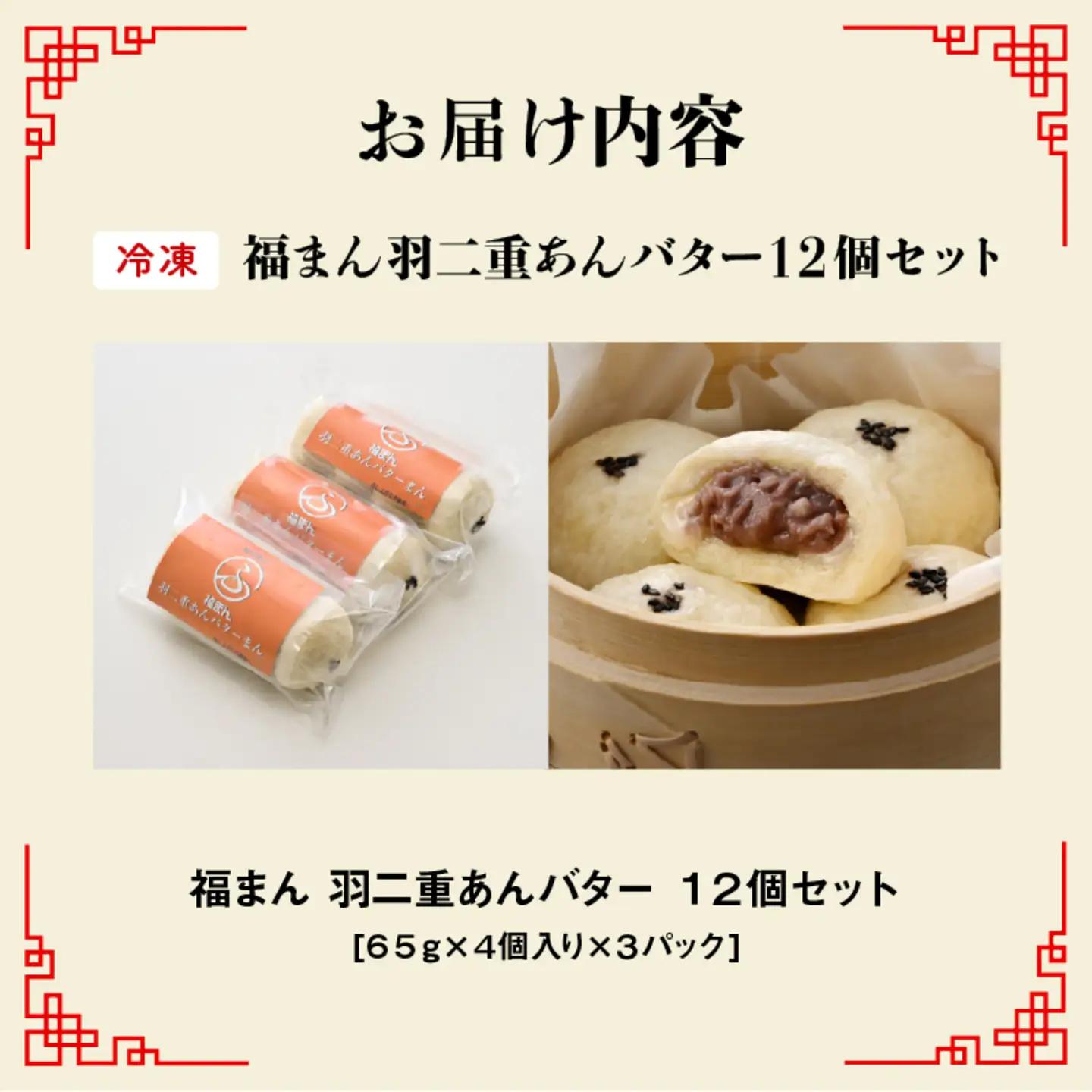 福井の新銘菓 福まん～羽二重あんバター～ 12個セット　お菓子 スイーツ