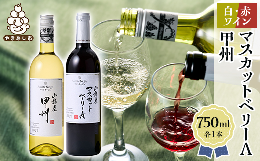 ワイン 山梨産 甲州 マスカットベーリーA 赤白 ワイン 2本 セット