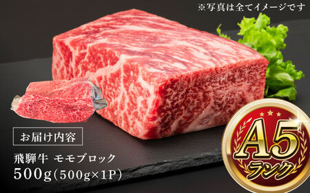 A5等級 飛騨牛 モモブロック 500g 瑞浪市 / マルチョウ渡辺精肉店 牛肉 和牛 国産 ギフト お取り寄せ[AZCW019]