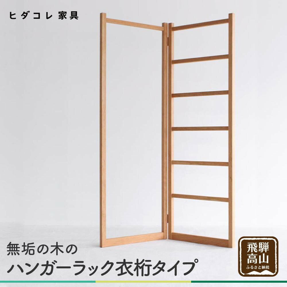 【ふるさと納税】無垢の木の ハンガーラック 衣桁タイプ | 折り畳み式 スリム 収納 木製 木製品 木工製品 無垢 シンプル 飛騨高山 ヒダコレ家具 GF026　