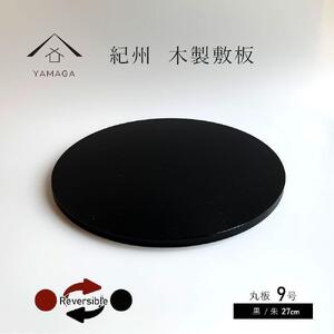木製 丸板 敷板 花台 人形台 黒/朱 9号(27cm)【YG364】