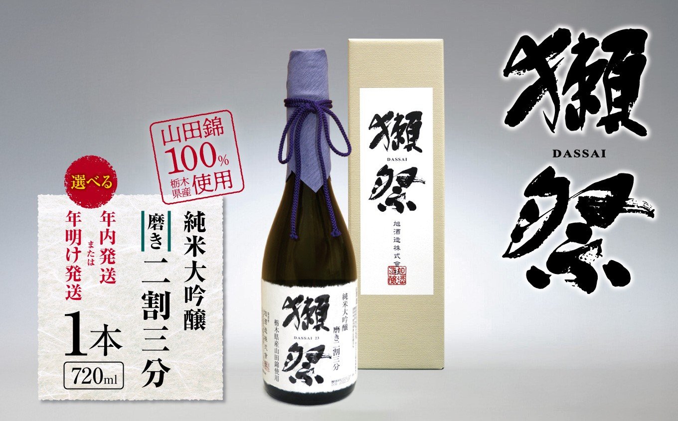 
                  獺祭　純米大吟醸　磨き二割三分 栃木県産山田錦100％使用 720ml 1本　【年内発送・年明け発送】 | お酒 純米大吟醸 獺祭 だっさい 日本酒 飲料 パーティー 乾杯 誕生日 プレゼント 晩酌 家呑み 宅呑み 送料無料 栃木県 下野市
                