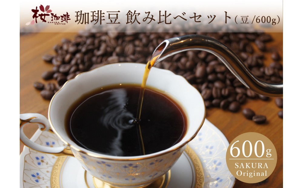 
                  自家焙煎 コーヒー 600g アソートセット 飲み比べ 豆のまま【桜珈琲】
                