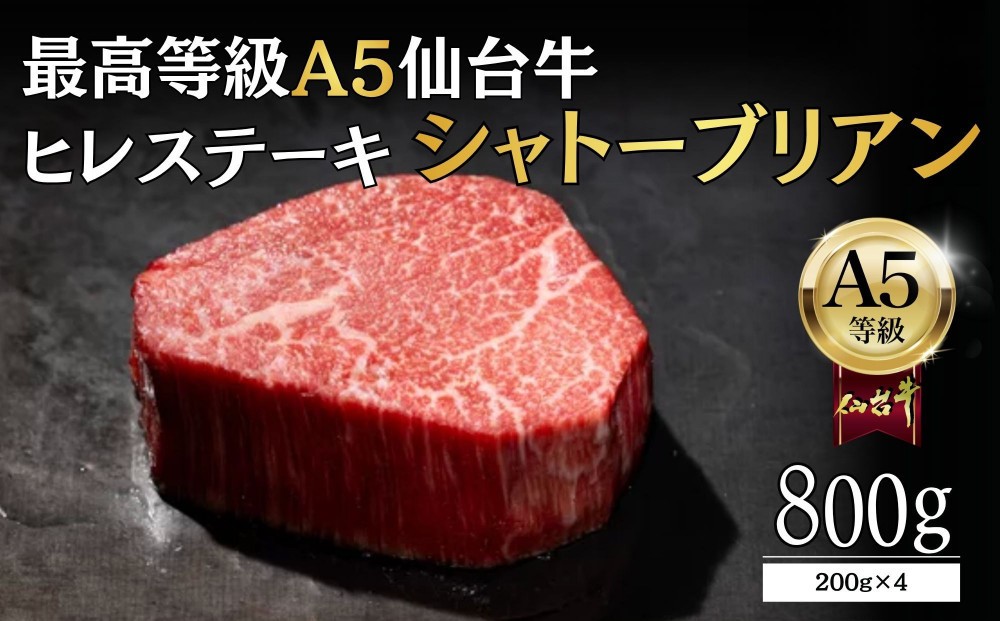 
                  【A5ランク】仙台牛 シャトーブリアン 800g(200g×4) ヒレステーキ  ｜ 最高等級 黒毛和牛 牛肉 仙台市 ギフト 贈答用 グルメ お取り寄せ
                