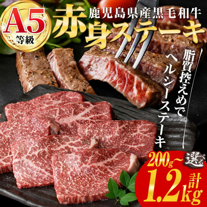 【ふるさと納税】＜発送時期・内容量が選べる＞鹿児島県産黒毛和牛(A5等級)赤身ステーキ (合計200g〜1.2kg) 牛肉 国産 赤身 ステーキ 小分け A5 冷凍 黒毛和牛 肉 選べる 赤身ステーキ 赤身肉 発送時期が選べる【カミチク】