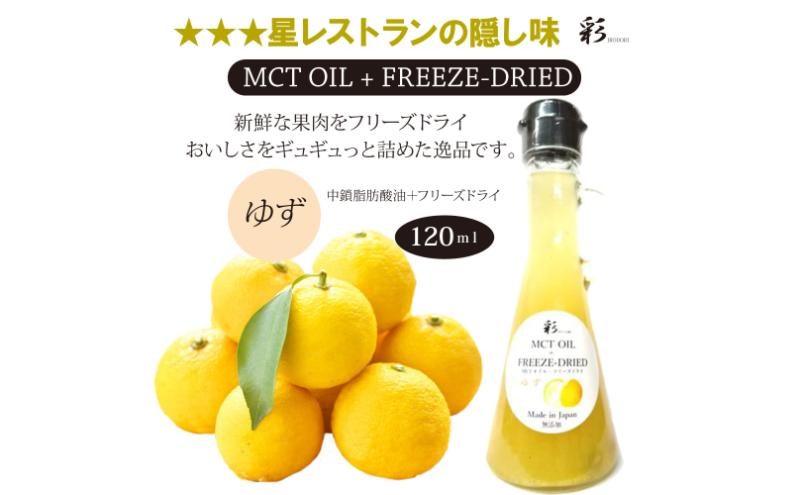 
                  彩 ゆず 中鎖脂肪酸油 MCTオイル 120ml×1本 特許保有NIJCフリーズドライ 自然植物由来 [№5840-2713]　※沖縄・離島への配送不可
                