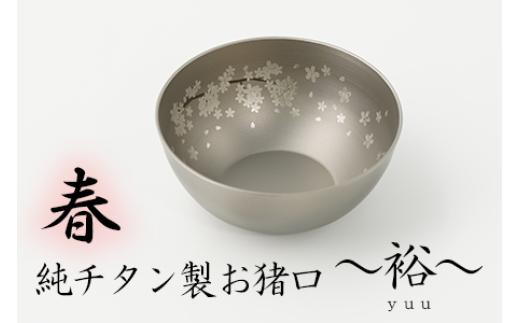
            純チタン製お猪口 裕（Yuu）春
          