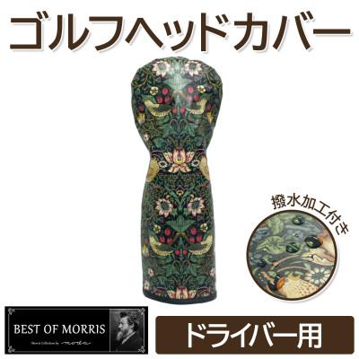 ふるさと納税 茅野市 【撥水防汚】ゴルフヘッドカバー単品ドライバー用 いちご泥棒(黒)Fabric by ベストオブモリス