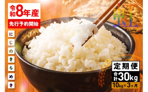 【ご寄附された翌月に初回発送】 米 精米 10kg 3ヵ月 定期便 (合計30kg) 令和8年産 にじのきらめき お米 お弁当 おにぎり 国産 茨城県 笠間市 いばらき