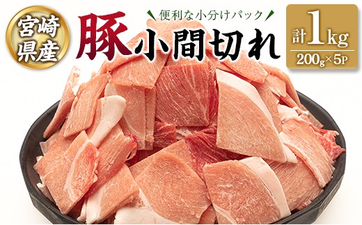 
                  宮崎県産 豚 小間切れ 便利な小分け 200g×5P 計1kg 人気 冷凍 国産【A332】
                