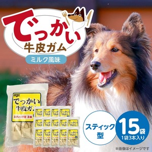 でっかい牛皮ガム ミルク風味（スティック型）3本×15袋_でっかい 牛皮ガム ミルク風味 スティック型 3本 × 15袋 歯磨き効果 牛皮 デンタルケア 口臭予防 ストレス解消 リラックス 咥えやすい 噛みやすい お腹にやさしい 福岡県 久留米市_Pf077-01