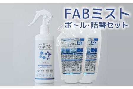 防カビ FABミストボトル 詰替セット 本体300ml×1 詰替用250ml×2 除菌 消臭 