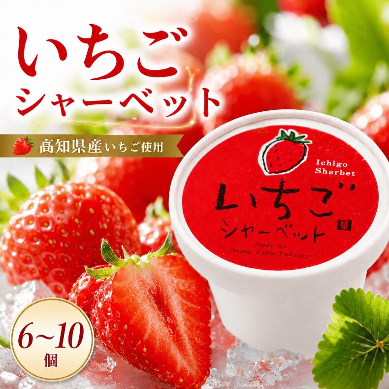【ふるさと納税】 【選べる容量】 いちご シャーベット 100ml× 6個 ～ 10個 定期便 3回 6回 12回 アイスクリーム シャーベットアイス 人気 完熟 苺 イチゴ いちごアイス 果物 フルーツ 詰め合わせ 贈り物 贈答 冷凍 ギフト プレゼント ロングセラー 安芸市 高知県