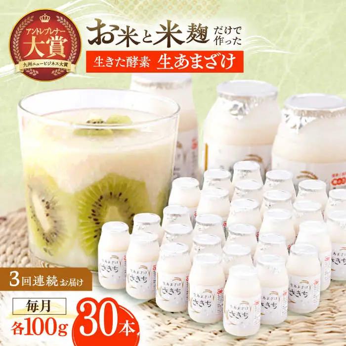 【3回定期便】甘酒 生あまざけ100ｇ×30本[OBF010] 甘酒 あまざけ