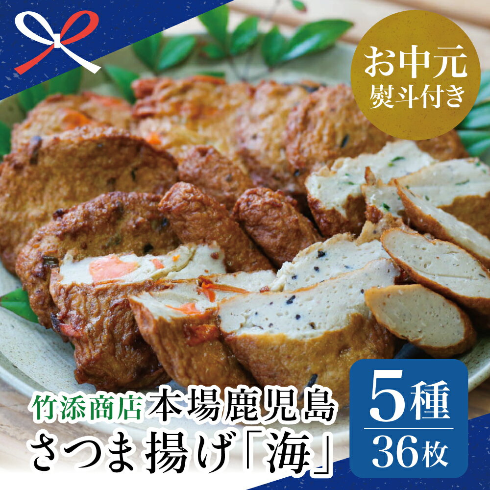 【ふるさと納税】【お中元ギフト】本場 鹿児島 さつま揚げ 「海」(5種 36個）かまぼこ お土産 おつまみ つけあげ 薩摩揚げ 冷蔵 詰め合わせ 蒲鉾ギフト 棒 野菜 青のり ひじき エビ さつまあげ 南さつま市 贈り物 夏ギフト 贈答用 送料無料 のし対応 お中元熨斗付き