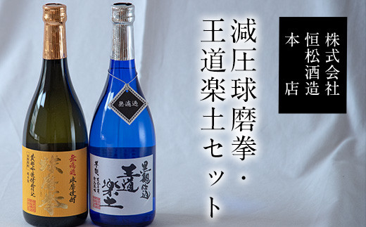 
熊本県山江村産 減圧球磨拳・王道楽土2本セット《30日以内に順次出荷(土日祝除く)》米焼酎 株式会社 恒松酒造本店
