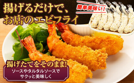 エビフライ 18本(6本×3パック)揚げるだけでプリプリ食感とえび本来の旨味 無保水 生パン粉 [配送不可地域：離島]
