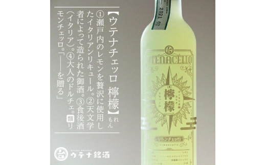 ウテナチェッロ 檸檬 リモンチェッロ | お酒 おさけ リキュール 柑橘 レモン スピリッツ レモンピール 愛媛県 松山市