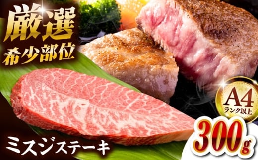 【厳選希少部位】【A4ランク以上】博多和牛 ミスジステーキ 300g（100g×3p） ▼ ステーキ 希少部位 牛 和牛 国産 国産牛 ブランド牛 牛肉 肉 赤身 霜降り みすじ 冷凍 福岡 博多 桂川町/株式会社MEAT PLUS [ADAQ102]
