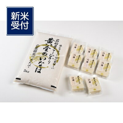 【ふるさと納税】【新米受付・令和7年産米】自然豊かな風土が育んだ 新潟県 岩船産コシヒカリ5kg と 杵つき黄金もち 4枚×8個 セット米 精米 白米 ご飯 ごはん 餅 おもち 新潟県 村上市 NB4044