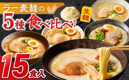 ラー麦麺食べ比べセット15食（久留米豚骨・博多豚骨・味噌・醤油・塩　各3個）_ラー麦麺 5種 食べ比べ セット 久留米豚骨 博多豚骨 味噌 醤油 塩 15食 ラーメン スープ 麺 コシ 強い 歯切れ 