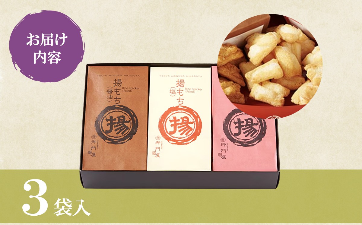 御門屋 揚もち 3袋入 │ おかき 煎餅 おせんべい 米菓 和菓子 菓子 手土産 スイーツ おやつ 詰め合わせ 静岡県 小山町