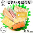 【ふるさと納税】おまかせ 詰合せ 6品程度 魚介類 サケ 鮭 さけ サーモン しゃけ シャケ 銀鱈 みそ漬 越の鶏 香味漬け ほっけ 一夜干しなど ｢どまいち詰合せ｣ お中元 コスパ 人気 おすすめ 肉 魚 セット 贈り物 ギフト 新潟県 見附市 送料無料