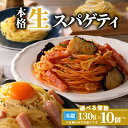 【ふるさと納税】生スパゲティ 130g 【内容量が選べる】 10個 20個 40個 パスタ 生パスタ 生麺 快笑 生 麺 スパゲティ スパゲッティ 本格 もちもち 食感 生食感 非加熱 グルメ ディナー 手料理 時短 デュラム粉 お店の味 保存料不使用 送料無料 鹿児島市