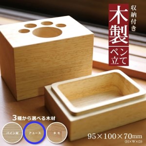 SA1321　《3種の木材から選べる》収納付き木製ペン立て　肉球タイプ （アユース）