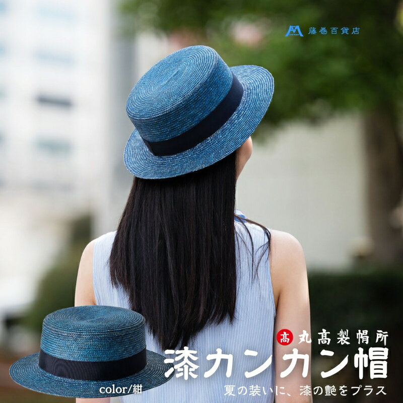 【ふるさと納税】【藤巻百貨店×丸高製帽所】漆麦わら カンカン帽 (青紺) ファッション小物 帽子　お届け：ご寄附（入金）確認後、約2週間〜2ヶ月