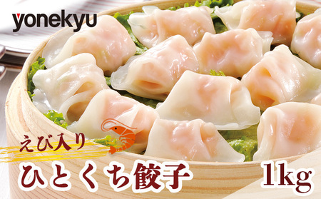 米久 餃子 えび入り ひとくち 餃子 1kg 