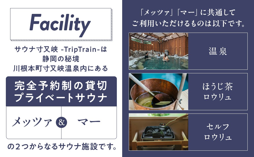サウナ寸又峡-Trip Train- プレミアム体験　プライベート・サウナ「メッツァ」