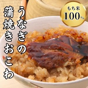  三島名物 うなぎ蒲焼き おこわ 110g 4個入り 4人前 鰻 ウナギ 蒲焼 もち米 醤油 味醂 せいろ蒸し 郷土料理 和食 贈り物 ギフト 老舗 土用の丑の日 スタミナ食 静岡グルメ 三島市 静岡県