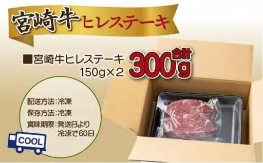 《2026年9月発送》宮崎牛ヒレステーキ 300g_K033-039-2609