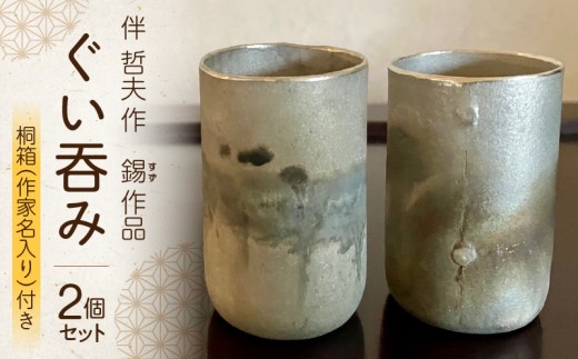 伴 哲夫作 錫 ぐい吞み２個 桐箱（作家名入り）付き ぐい吞み 2個セット カップ コップ 錫 すず 希少 手作り 手作業  贈り物 贈答 プレゼント ギフト 奈良県 生駒市