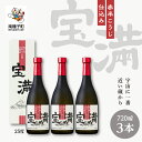 【ふるさと納税】 宝満 25% 720ml 化粧箱入 3本セット 焼酎 芋焼酎 お酒 焼酎南泉 父の日 敬老の日 食品 グルメ お取り寄せ おすそわけ お正月 人気 おすすめ ギフト 返礼品 南種子町 鹿児島 かごしま 【上妻酒造株式会社】