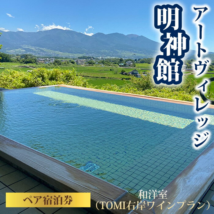 【ふるさと納税】アートヴィレッジ明神館 和洋室ペア宿泊券 −右岸ワインプラン（ヴィラデストワイナリー ）−