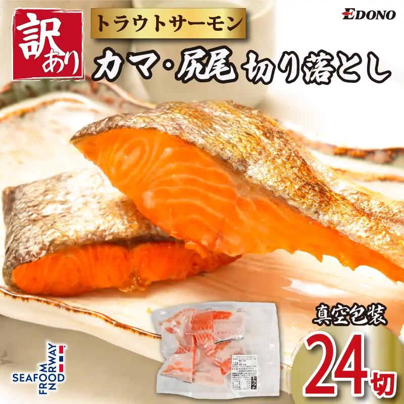 訳あり トラウトサーモン 切り落とし カマ 尻尾 24切 （ 4切入 × 6パック ）  カマ