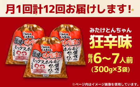 【12回定期便】 「元祖みたけとんちゃん」 狂辛 味噌漬け ミックスホルモン 3袋 / モツ もつ 白もつ ホルモン 辛口 / 御嵩町 / 藤よし[AVAA069]