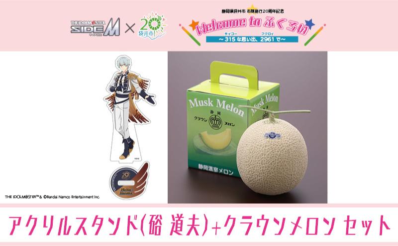 クラウンメロン（お礼メッセージカード付き）&アイドルマスター SideM×袋井市コラボ　「S.E.M」オリジナル衣装　アクリルスタンド（硲道夫）
