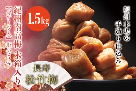 紀州南高梅　木箱入り　長寿松竹梅【ハチミツ入】 塩分5%（1.5kg）なかやまさんちの梅干　うめ　ウメ　【nky011-15k】