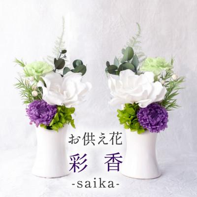 ふるさと納税 山梨県 【仏花】プリザーブドフラワー お供え花「彩香」陶器の花器付きアレンジ 一対 枯れないお花 お仏壇用に
