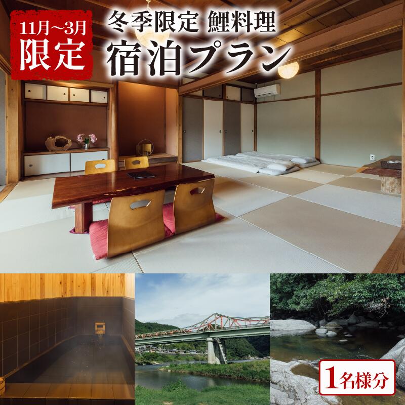 【ふるさと納税】 【冬季限定(11月中旬~3月)】泊まれる小料理屋与一 鯉料理(あらい) お食事&宿泊プラン 宿泊券 1名様分 宿泊 ご宿泊 御宿泊 お泊りセット お泊りプラン 自然 体験 レジャー 体験 京都旅行 宿泊 食事 お食事 鯉料理 コイ料理 こい料理 あらい 笠置町 京都