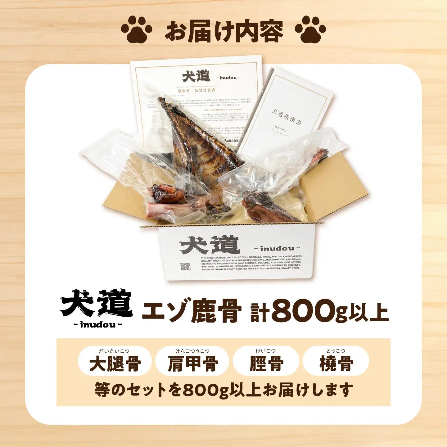 犬用デンタルケア 【犬道・極】 エゾ鹿 骨セット 800g以上 〜愛犬に捧ぐ　安全性優先・酸化を防ぐ「真空・冷凍保管」の超鮮度と、15年の健康〜大阪府高槻市/有限会社サクセス[AOEZ001]