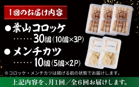 【全6回定期便】コロッケ(10個入)×3Pメンチ(5個)×2P／コロッケ メンチカツ おつまみ おかず 【有限会社葉山旭屋牛肉店】[ASAP078]