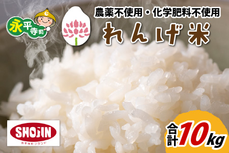 令和7年産 農薬不使用・化学肥料不使用 永平寺町産 れんげ米 10kg（5kg×2袋）[C-002029]