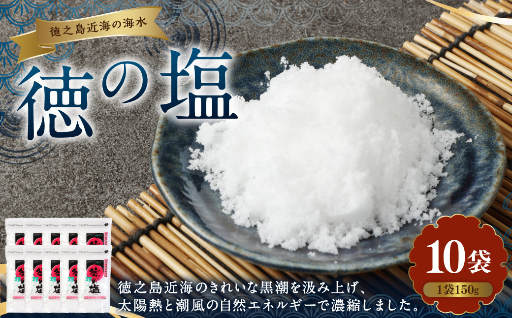 
徳の塩 1.5kg(150g×10袋セット)
