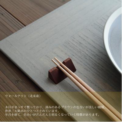 ふるさと納税 加茂市 木製箸置き【はしやすめ山】ウォールナット単品 おしゃれ箸置き 食卓インテリア |  | 02