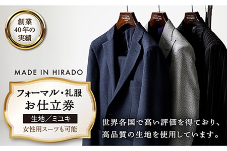 オーダーメイドフォーマルスーツお仕立券(生地：ミユキ)【アリエス株式会社】[KAI013]/ 長崎 平戸 オーダーメイド 仕立券 補助券 チケット レディース メンズ スー