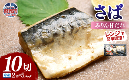 レンチンお魚Deli サバみりん(2切×5パック)｜oh00008 株式会社　海心 塩竈市 塩釜